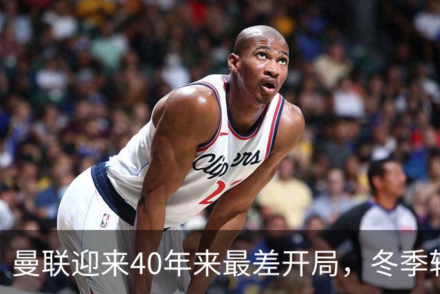 曼联迎来40年来最差开局，冬季转会窗口注定揽财引援